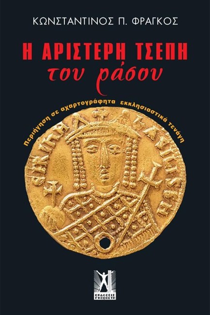 Η ΑΡΙΣΤΕΡΗ ΤΣΕΠΗ ΤΟΥ ΡΑΣΟΥ