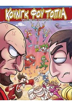 ΚΟΥΝΓΚ ΦΟΥ ΤΟΠΙΑ - ΤΟ ΜΕΓΑΛΟ ΤΟΥΡΝΟΥΑ