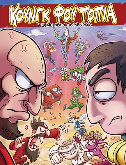 ΚΟΥΝΓΚ ΦΟΥ ΤΟΠΙΑ - ΤΟ ΜΕΓΑΛΟ ΤΟΥΡΝΟΥΑ