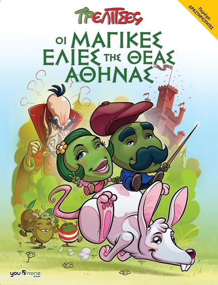 ΤΡΕΛΙΤΣΕΣ 1 - ΟΙ ΜΑΓΙΚΕΣ ΕΛΙΕΣ ΤΗΣ ΘΕΑΣ ΑΘΗΝΑΣ
