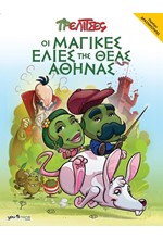 ΤΡΕΛΙΤΣΕΣ 1 - ΟΙ ΜΑΓΙΚΕΣ ΕΛΙΕΣ ΤΗΣ ΘΕΑΣ ΑΘΗΝΑΣ