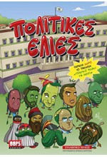 ΠΟΛΙΤΙΚΕΣ ΕΛΙΕΣ