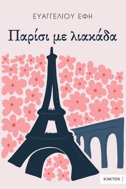 ΠΑΡΙΣΙ ΜΕ ΛΙΑΚΑΔΑ