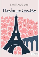 ΠΑΡΙΣΙ ΜΕ ΛΙΑΚΑΔΑ