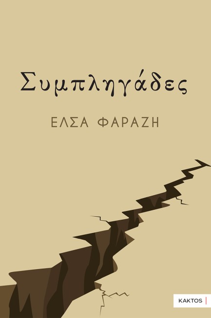 ΣΥΜΠΛΗΓΑΔΕΣ