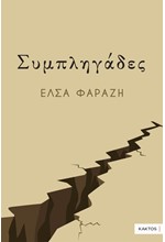 ΣΥΜΠΛΗΓΑΔΕΣ