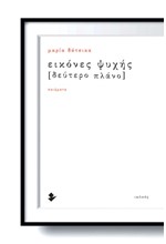 ΕΙΚΟΝΕΣ ΨΥΧΗΣ [ΔΕΥΤΕΡΟ ΠΛΑΝΟ]