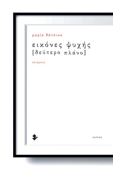ΕΙΚΟΝΕΣ ΨΥΧΗΣ [ΔΕΥΤΕΡΟ ΠΛΑΝΟ]