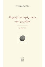 ΧΑΡΟΥΜΕΝΑ ΠΡΑΓΜΑΤΑ ΤΟΥ ΧΕΙΜΩΝΑ