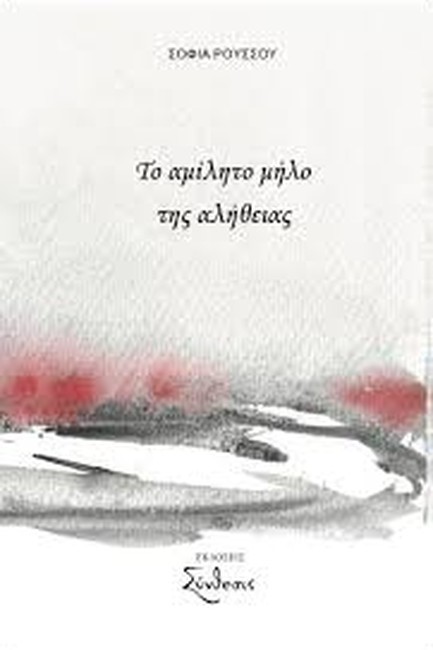 ΤΟ ΑΜΙΛΗΤΟ ΜΗΛΟ ΤΗΣ ΑΛΗΘΕΙΑΣ