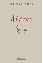 ΛΥΧΝΟΣ