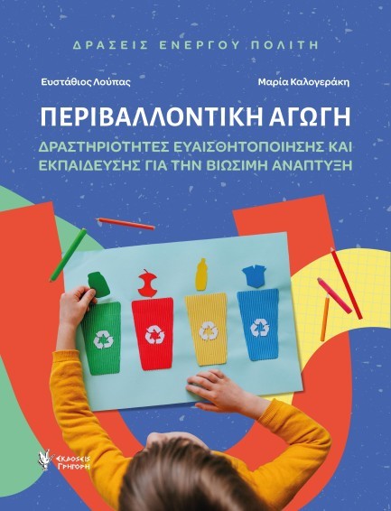 ΠΕΡΙΒΑΛΛΟΝΤΙΚΗ ΑΓΩΓΗ