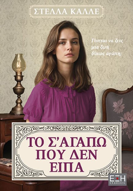 ΤΟ Σ' ΑΓΑΠΩ ΠΟΥ ΔΕΝ ΕΙΠΑ