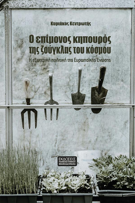 Ο ΕΠΙΜΟΝΟΣ ΚΗΠΟΥΡΟΣ ΤΗΣ ΖΟΥΓΚΛΑΣ ΤΟΥ ΚΟΣΜΟΥ: Η ΕΞΩΤΕΡΙΚΗ ΠΟΛΙΤΙΚΗ ΤΗΣ ΕΥΡΩΠΑΪΚΗΣ ΕΝΩΣΗΣ