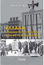 ΕΛΛΑΔΑ: ΧΡΟΝΙΚΟ ΤΟΥ ΕΜΦΥΛΙΟΥ ΤΩΝ ΨΕΥΔΑΙΣΘΗΣΕΩΝ