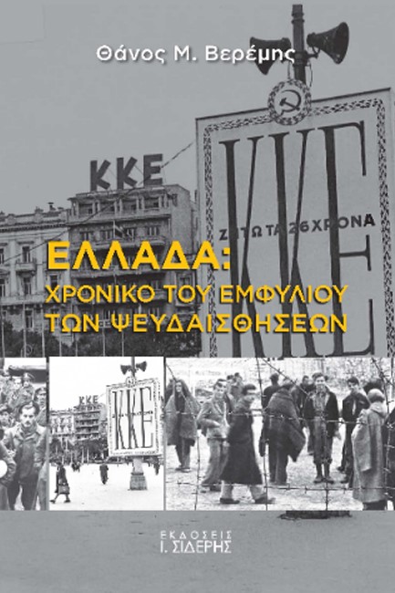 ΕΛΛΑΔΑ: ΧΡΟΝΙΚΟ ΤΟΥ ΕΜΦΥΛΙΟΥ ΤΩΝ ΨΕΥΔΑΙΣΘΗΣΕΩΝ
