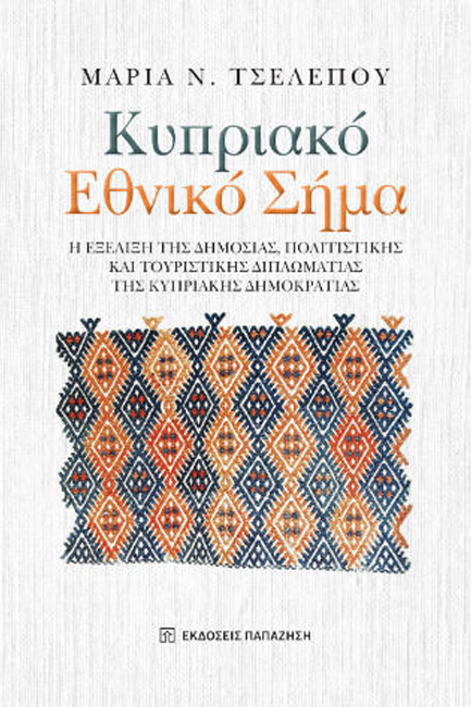 ΚΥΠΡΙΑΚΟ ΕΘΝΙΚΟ ΣΗΜΑ