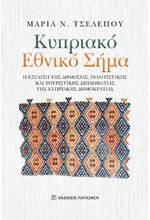 ΚΥΠΡΙΑΚΟ ΕΘΝΙΚΟ ΣΗΜΑ