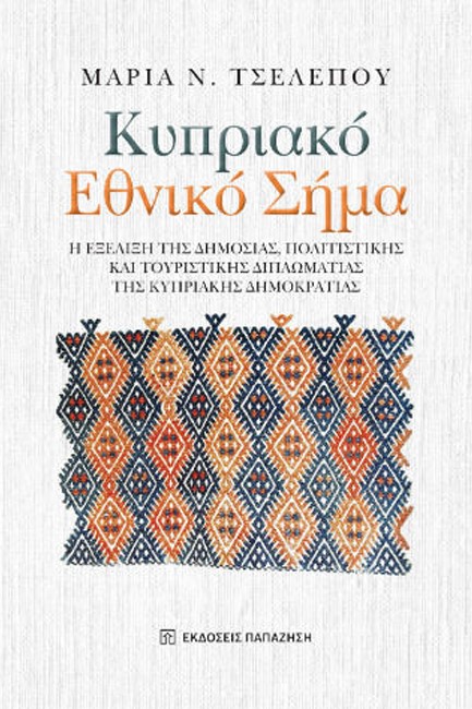 ΚΥΠΡΙΑΚΟ ΕΘΝΙΚΟ ΣΗΜΑ