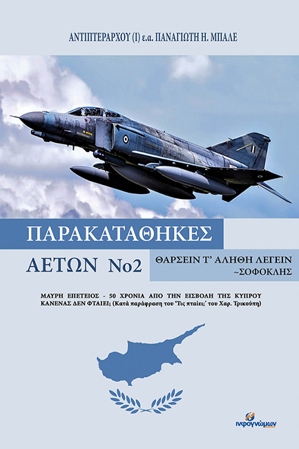 ΠΑΡΑΚΑΤΑΘΗΚΕΣ ΑΕΤΩΝ, ΝΟ 2 ΜΑΥΡΗ ΕΠΕΤΕΙΟΣ - 50 ΧΡΟΝΙΑ ΑΠΟ ΤΗΝ ΕΙΣΒΟΛΗ ΤΗΣ ΚΥΠΡΟΥ. ΚΑΝΕΝΑΣ ΔΕΝ ΦΤΑΙΕΙ;