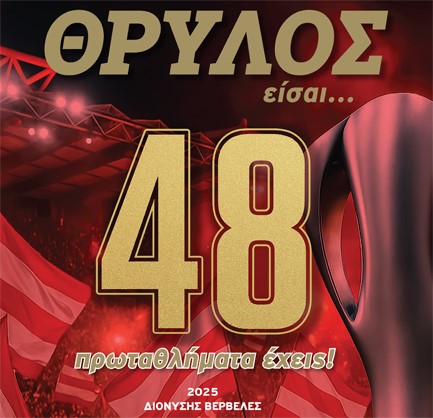 ΘΡΥΛΟΣ ΕΙΣΑΙ, 48 ΠΡΩΤΑΘΛΗΜΑΤΑ ΕΧΕΙΣ