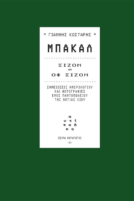 ΜΠΑΚΑΛ