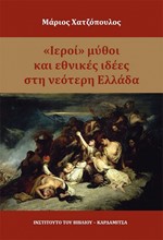 ΙΕΡΟΙ ΜΥΘΟΙ ΚΑΙ ΕΘΝΙΚΕΣ ΙΔΕΕΣ ΣΤΗ ΝΕΟΤΕΡΗ ΕΛΛΑΔΑ