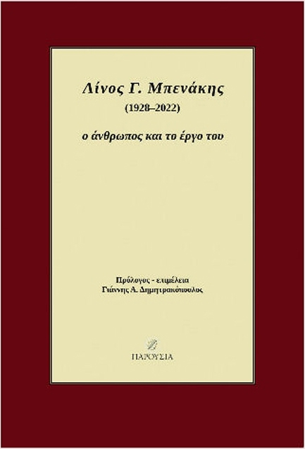 ΛΙΝΟΣ Γ. ΜΠΕΝΑΚΗΣ (1928-2022): Ο ΑΝΘΡΩΠΟΣ ΚΑΙ ΤΟ ΕΡΓΟ ΤΟΥ