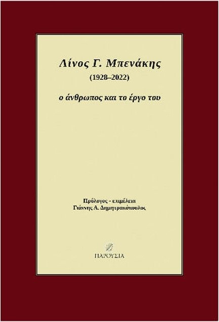 ΛΙΝΟΣ Γ. ΜΠΕΝΑΚΗΣ (1928-2022): Ο ΑΝΘΡΩΠΟΣ ΚΑΙ ΤΟ ΕΡΓΟ ΤΟΥ