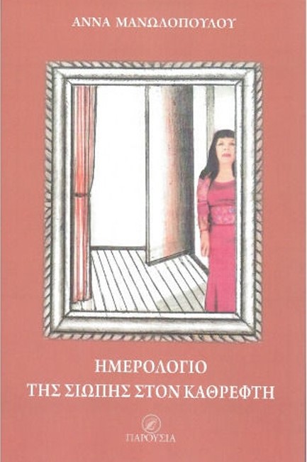 ΗΜΕΡΟΛΟΓΙΟ ΤΗΣ ΣΙΩΠΗΣ ΣΤΟΝ ΚΑΘΡΕΦΤΗ