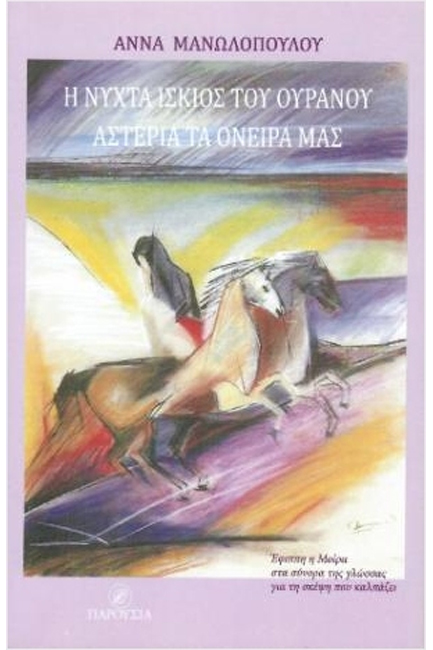 Η ΝΥΧΤΑ ΙΣΚΙΟΣ ΤΟΥ ΟΥΡΑΝΟΥ, ΑΣΤΕΡΙΑ ΤΑ ΟΝΕΙΡΑ ΜΑΣ