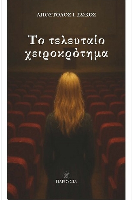 ΤΟ ΤΕΛΕΥΤΑΙΟ ΧΕΙΡΟΚΡΟΤΗΜΑ