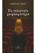 ΤΟ ΤΕΛΕΥΤΑΙΟ ΧΕΙΡΟΚΡΟΤΗΜΑ