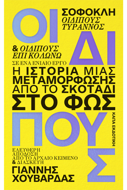 ΟΙΔΙΠΟΥΣ ΣΟΦΟΚΛΗ (ΔΙΑΣΚΕΥΗ ΧΟΥΒΑΡΔΑΣ)