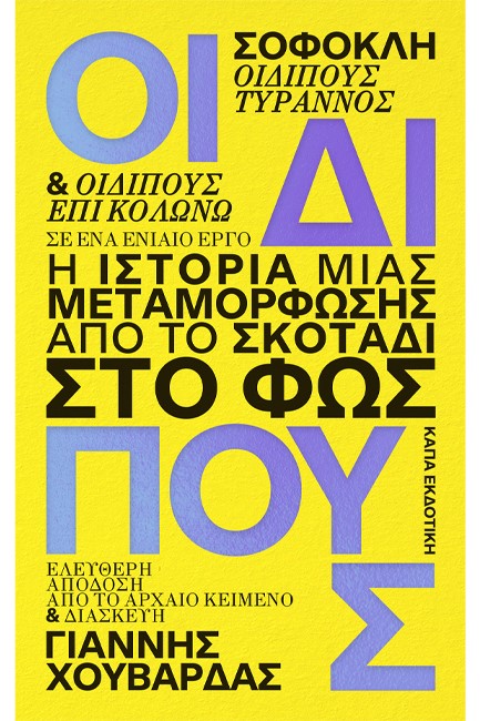 ΟΙΔΙΠΟΥΣ ΣΟΦΟΚΛΗ (ΔΙΑΣΚΕΥΗ ΧΟΥΒΑΡΔΑΣ)