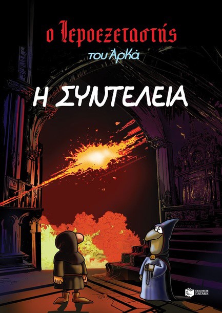 Ο ΙΕΡΟΕΞΕΤΑΣΤΗΣ ΤΟΥ ΑΡΚΑ 07 - Η ΣΥΝΤΕΛΕΙΑ