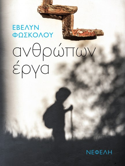 ΑΝΘΡΩΠΩΝ ΕΡΓΑ