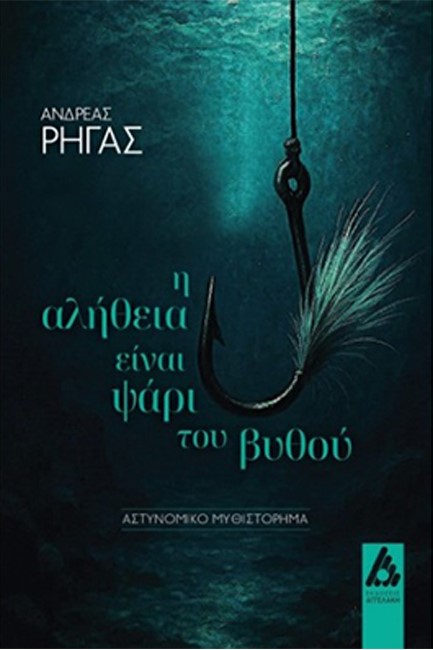 Η ΑΛΗΘΕΙΑ ΕΙΝΑΙ ΨΑΡΙ ΤΟΥ ΒΥΘΟΥ