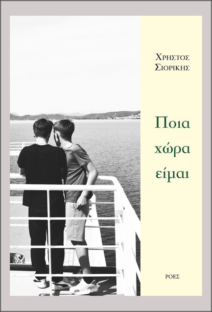 ΠΟΙΑ ΧΩΡΑ ΕΙΜΑΙ