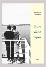 ΠΟΙΑ ΧΩΡΑ ΕΙΜΑΙ