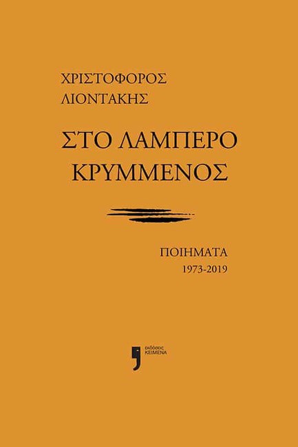 ΣΤΟ ΛΑΜΠΕΡΟ ΚΡΥΜΜΕΝΟΣ