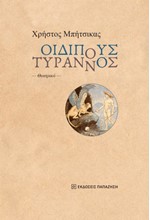 ΟΙΔΙΠΟΥΣ ΤΥΡΑΝΝΟΣ ΣΟΦΟΚΛΗ (ΔΙΑΣΚΕΥΗ ΜΠΗΤΣΙΚΑΣ)