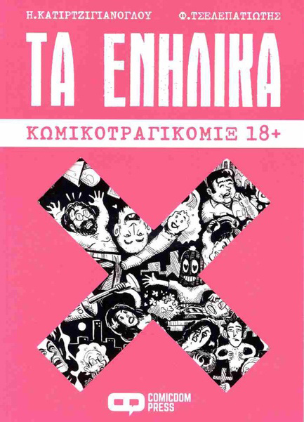 ΤΑ ΕΝΗΛΙΚΑ ΚΟΜΙΚΟΤΡΑΓΙΚΟΜΙΞ