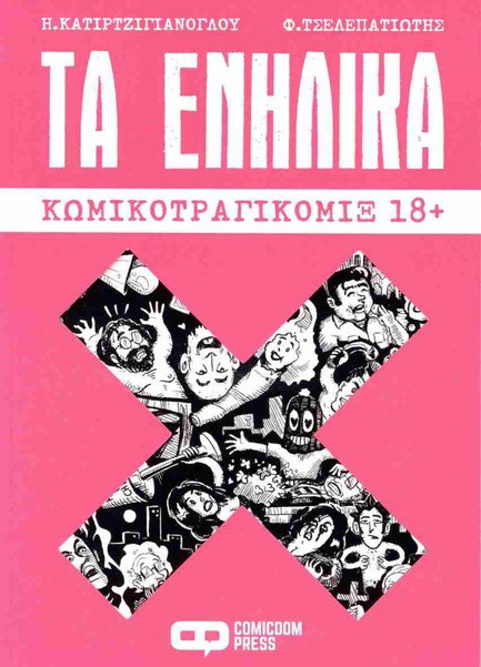 ΤΑ ΕΝΗΛΙΚΑ ΚΟΜΙΚΟΤΡΑΓΙΚΟΜΙΞ