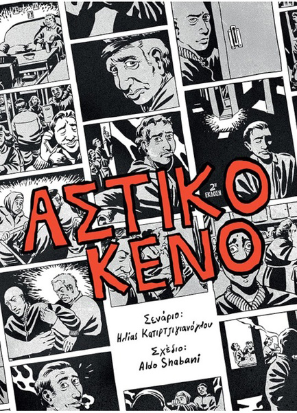 ΑΣΤΙΚΟ ΚΕΝΟ