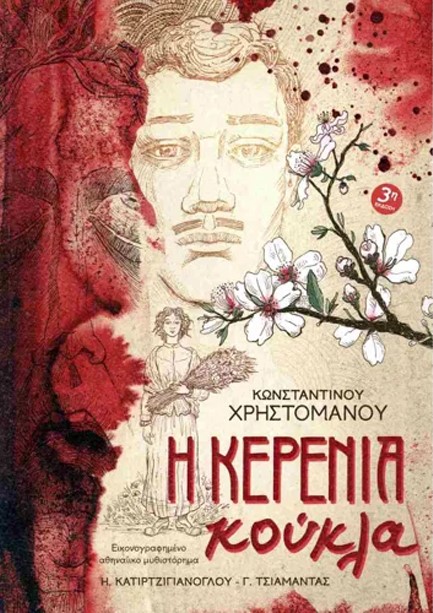 Η ΚΕΡΕΝΙΑ ΚΟΥΚΛΑ