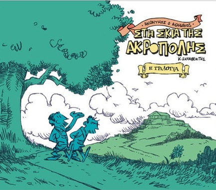 ΑΝΩΝΥΜΟΣ Ο ΑΘΗΝΑΙΟΣ - ΣΤΗ ΣΚΙΑ ΤΗΣ ΑΚΡΟΠΟΛΗΣ: Η ΤΡΙΛΟΓΙΑ