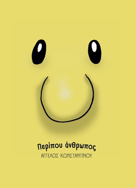 ΠΕΡΙΠΟΥ ΑΝΘΡΩΠΟΣ