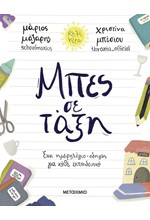 ΜΠΕΣ ΣΕ ΤΑΞΗ: ΕΝΑ ΗΜΕΡΟΛΟΓΙΟ-ΟΔΗΓΟΣ ΓΙΑ ΚΑΘΕ ΕΚΠΑΙΔΕΥΤΙΚΟ