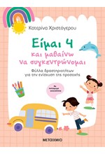 ΕΙΜΑΙ 4 ΚΑΙ ΜΑΘΑΙΝΩ ΝΑ ΣΥΓΚΕΝΤΡΩΝΟΜΑΙ – ΦΥΛΛΑ ΔΡΑΣΤΗΡΙΟΤΗΤΩΝ ΓΙΑ ΤΗΝ ΕΝΙΣΧΥΣΗ ΤΗΣ ΠΡΟΣΟΧΗΣ